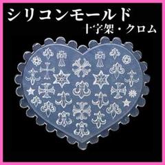 シリコンモールド クロム クロス ネイル レジン ハンドメイド