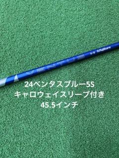 美品)24ベンタスブルー 5S キャロウェイスリーブ フジクラ 24ベンタスブルー 5 S キャロウェイ スリーブ ドライバー用