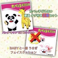 たべっ子どうぶつ ２種 パンダ ぬいぐるみ うさぎ フェイスクッション