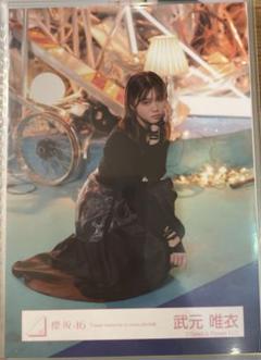 2025年最新】武元唯衣生写真の人気アイテム - メルカリ