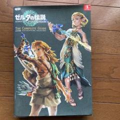 ゼルダの伝説 ティアーズ オブ ザ キングダム ザ・コンプリートガイド