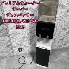 プレミアムウォーター ウォーターサーバー HC14D1L-WD-WB SM3 ☆プレミアムウォーター ウォーターサーバー HC14D1L-WD-WB SM3