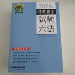 2024年度版 行政書士試験六法