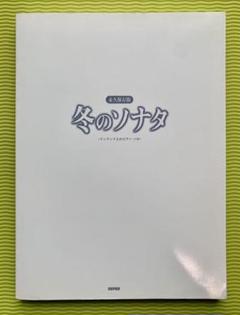 【永久保存版】冬のソナタ 挿入曲を網羅 全44曲〈ワンランク上のピアノ・ソロ〉