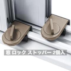 \\10%off！//窓 ロック ストッパー 2個入