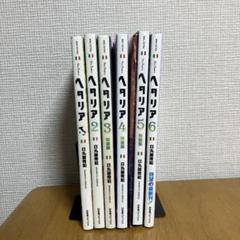 2025年最新】ヘタリア漫画全巻の人気アイテム - メルカリ