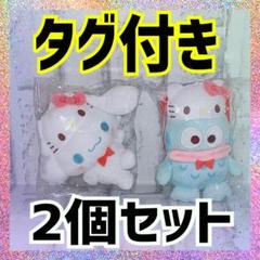 ゆるかわ　ハローキティ&ハンギョドン　ハローキティ&シナモロール　2個セット