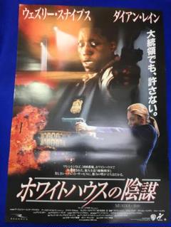 03117『ホワイトハウスの陰謀』B2判映画ポスター非売品劇場公開