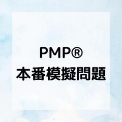 2024年最新】pmp 問題集の人気アイテム - メルカリ 2024年最新】pmp 問題集の人気アイテム - メルカリ