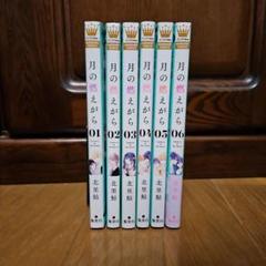 月の燃えがら 1～6巻　完結