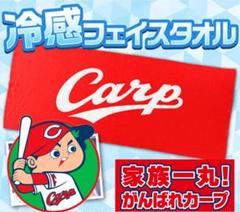 カープ冷感タオル(Carpロゴ)!