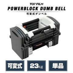 パワーブロック ダンベル 可変式ダンベル 23kg 12段階調節 2386 TOP FILM ブロックダンベル 可変式 23kg用 追加パーツ 可変式