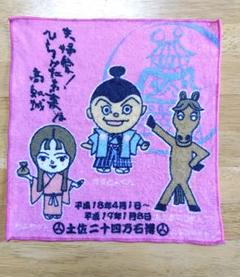 やなせたかしデザイン　高知　山内一豊　ご当地　大河　ハンカチ　難あり　激レアのサムネイル