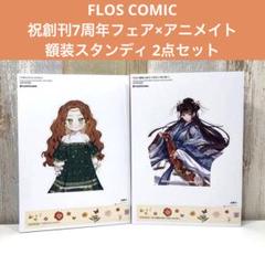 新品】FLOS COMIC 祝創刊7周年フェア×アニメイト 2点セット