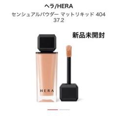 新品　HERA センシュアル パウダー マット リキッド 404 37.2 Amazon.co.jp: HERA(ヘラ) センシュアル パウダーマット