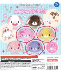 シュガーバニーズ ふわふわ巾着 3点セット（もも、はな、ブルーベリー）