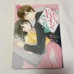 ❣️早いもの勝ち❣️わたしがヒロインになる方法