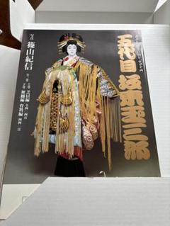 五代目坂東玉三郎写真集 上巻・下巻 2冊揃(坂東玉三郎,・篠山