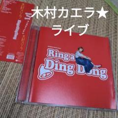激レア非売品　木村カエラ　Ring A Ding Dong　レコード　10インチ 激レア！木村カエラ 完全限定生産レコード「Ring a Ding Dong」
