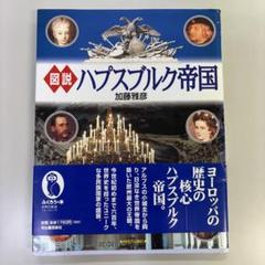 2025年最新】ハプスブルク帝国の人気アイテム - メルカリ