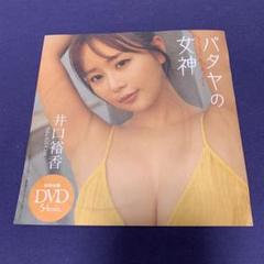 井口裕香　新品未開封 DVD パタヤの女神　週間プレイボーイ付録