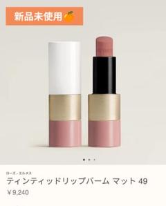 2025年最新】エルメス リップバーム 新品の人気アイテム - メルカリ