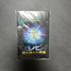 2025年最新】セレビィ時を超えた遭遇の人気アイテム - メルカリ