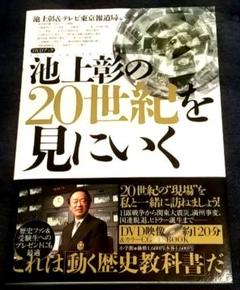 池上彰の現代史講義 第一集 DVD全9巻　【ほぼ新品】 池上彰の現代史講義・第一集 DVD全9巻