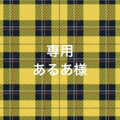 あかさ様 リクエスト 2点 まとめ商品 あるあ様 リクエスト 7点 まとめ商品 - メルカリ