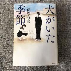犬がいた季節