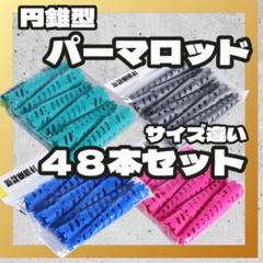円錐ロッド　パーマ Amazon | ヘアパーマロット 円錐 ロッド 4サイズ48本セット