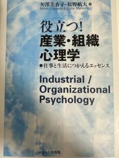 役立つ！産業・組織心理学