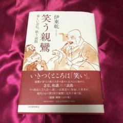 2025年最新】親鸞の人気アイテム - メルカリ