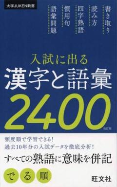 入試に出る漢字と語彙2400 改訂版