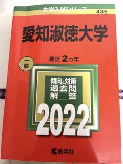 愛知淑徳大学 入試問題集 AO入試 公募制推薦 4年分 です。