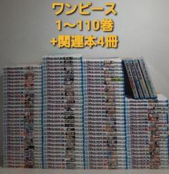 ワンピース　ONE PIECE　1～110巻　+　関連本4冊　計114冊セット