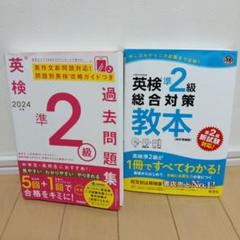 英検準2級過去問題集2024年度　総合対策教本