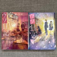 交換ウソ日記＆交換ウソ日記2