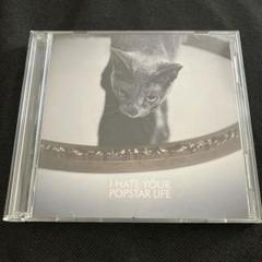 I HATE YOUR POPSTAR LIFE 黒夢 清春