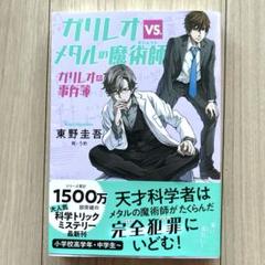 ガリレオvs.メタルの魔術師 ガリレオの事件簿