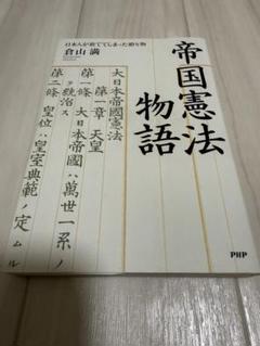 帝国憲法物語 : 日本人が捨ててしまった贈り物