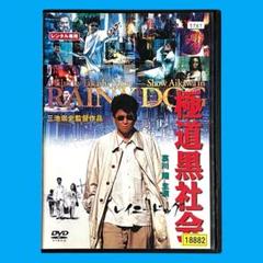 希少/レア‼︎ 新品ケース DVD 「極道黒社会」 哀川翔 三池崇史 井上誠吾
