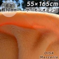 K-113 サーモンオレンジ ファー生地 フェイクファー ぬいぐるみ ぬい服
