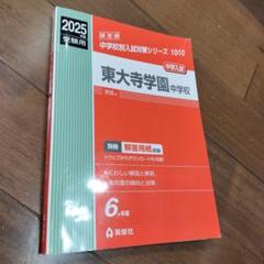 東大寺学園中学校 2025年度受験用
