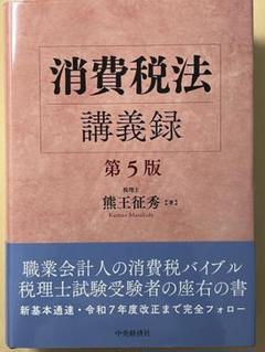 【裁断済】消費税法講義録(第5版)