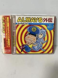 昭和の爆笑伝説/40曲収録/コミックソング　全員集合 CD ALWAYS外伝