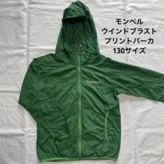 【モンベル】ウインドブラスト プリントパーカ 130サイズ