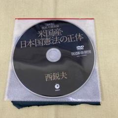 西鋭夫■講演録『米国産・日本国憲法の正体』未開封DVD★スタンフォード大学★フー 米国産・日本国憲法の正体 西鋭夫／DVD未開封 - メルカリ