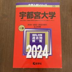 2025年最新】宇都宮大学 赤本の人気アイテム - メルカリ