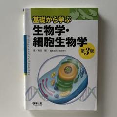 基礎から学ぶ生物学・細胞生物学 第3版　大学　教科書　生物　生物学